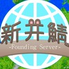 3月20日開始　Minecraft建国「中世建国」　第三期新井鯖
