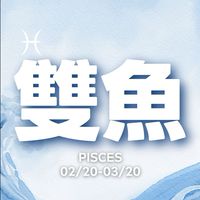 聊聊雙魚座