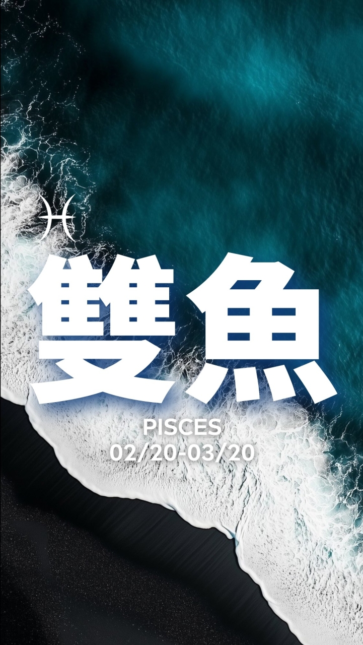 聊聊雙魚座