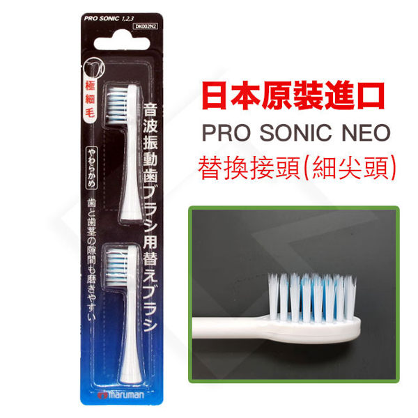 日本PRO SONIC NEO 電動超音波牙刷替換刷頭-細尖型（2入1組）