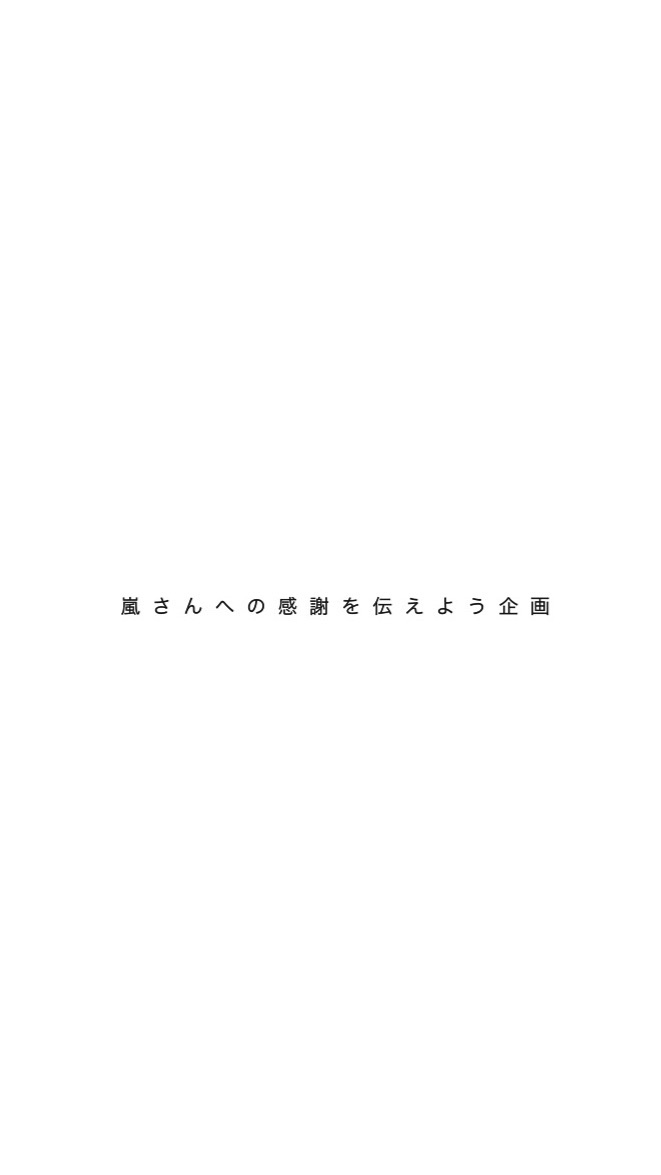 嵐さんへの感謝を伝えよう企画っ！