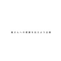 嵐さんへの感謝を伝えよう企画っ！