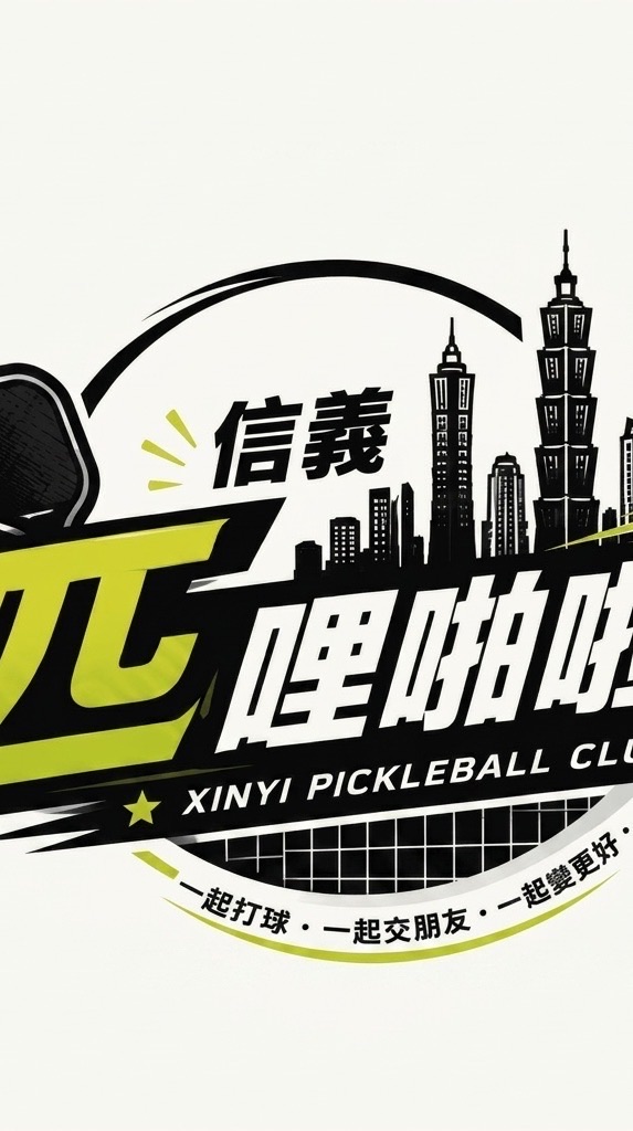 信義「匹」哩啪啦