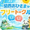 関西おひさまサークル☀️ フリートークルーム