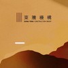 東騰頂埔新案（東騰適地學）
