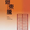 迴東騰 / 東騰頂埔新案（東騰適地學）