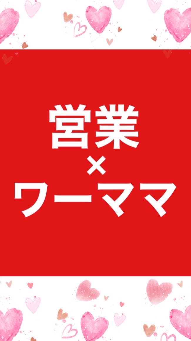 営業職ワーママの本音トーク！ここだけの話！