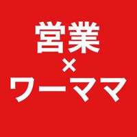 営業職ワーママの本音トーク！ここだけの話！