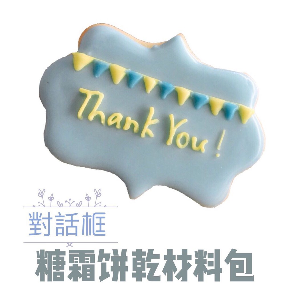 對話框糖霜餅乾材料包/感恩節/內附視頻教學