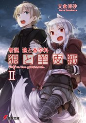 狼と羊皮紙
