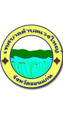ประชาสัมพันธ์ เทศบาลตำบลแวงใหญ่