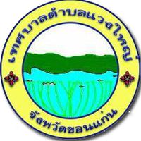 ประชาสัมพันธ์ เทศบาลตำบลแวงใหญ่