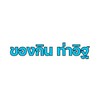 ของกิน ท่าอิฐ