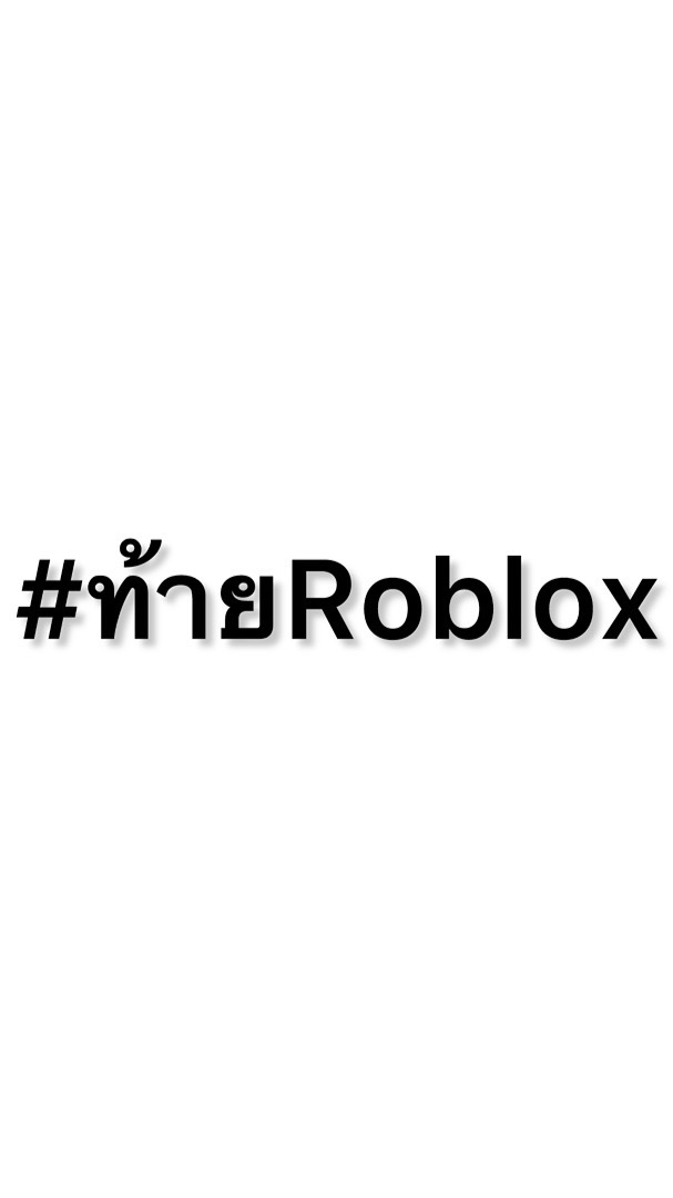#ท้ายRoblox