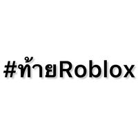 #ท้ายRoblox