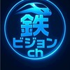 ◆鉄ビジョンch◆