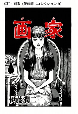 富江 画家 伊藤潤二コレクション 9 富江 画家 伊藤潤二コレクション 9 伊藤潤二 Line マンガ