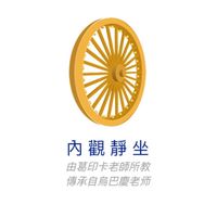 內觀禪修舊生同學會