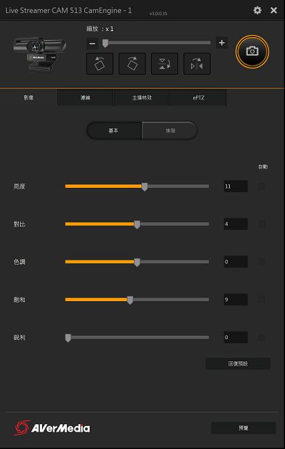 安裝 CamEngine 之後，即會自動偵測到 PW513 攝影機，最大可進行 4 倍數位變焦，並支援將鏡頭旋轉 90 度與鏡射等功能。