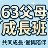 第63期父母成長班