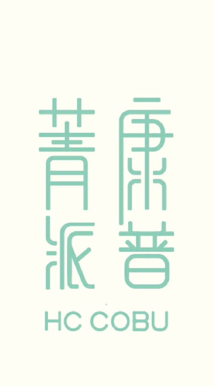 菁派康普 獨家密技研製所