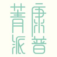 菁派康普 獨家密技研製所