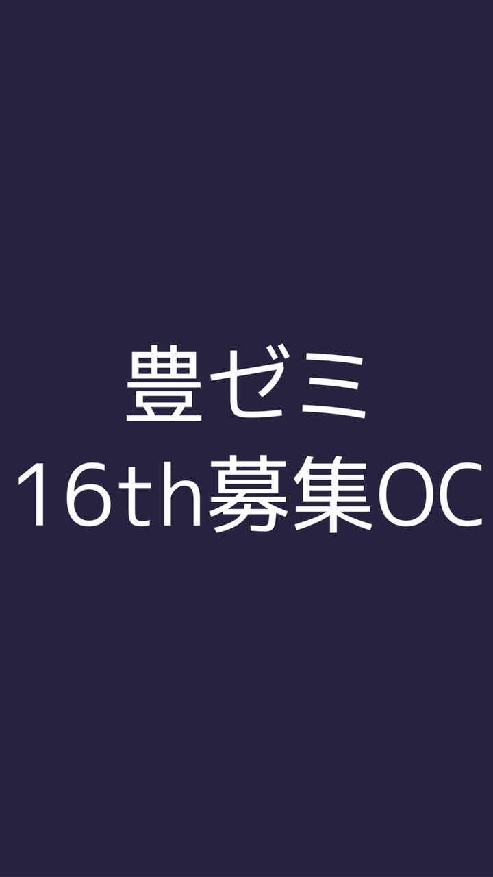 豊ゼミ16th募集OC
