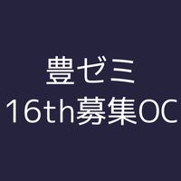 豊ゼミ16th募集OC