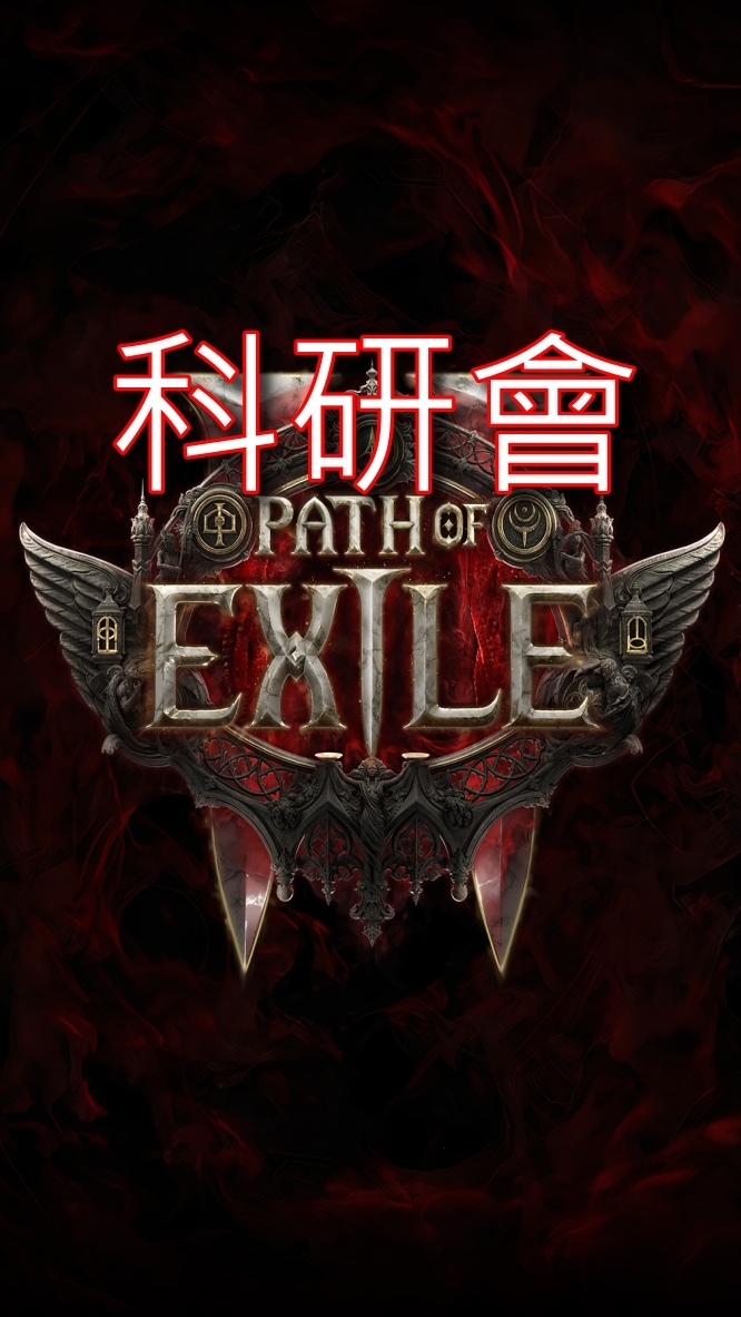 POE 2.0 科研會 (世界頻380) | 流亡黯道 2［Path of Exile 2］遊戲討論