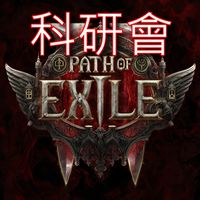 POE 2.0 科研會 (交易頻380) | 流亡黯道 2［Path of Exile 2］遊戲討論