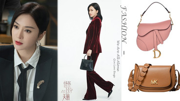 《怪你過分美麗》秦嵐穿搭陸網爆紅！盤點5款「精品通勤包」，MK、DIOR馬鞍包美炸