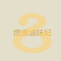 煙燻滷味妃-公告欄
