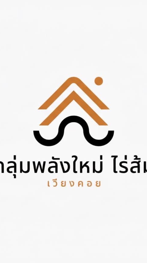 พลังใหม่ไร่ส้ม-เวียงคอย: รับแจ้งเหตุและดูแลชุมชน