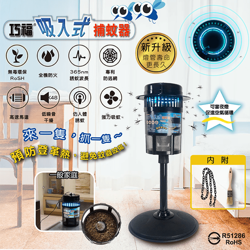 MIT巧福吸入式捕蚊器，安全、無毒、無味、低噪音、無高壓電擊危險，安全有保障！採用UV特殊波長，經測試在戶外不僅可以捕獲蚊子，也能捕殺許多飛蛾、果蠅等小昆蟲，效果群拔！且漏斗型集蟲網設計衛生好清理，居