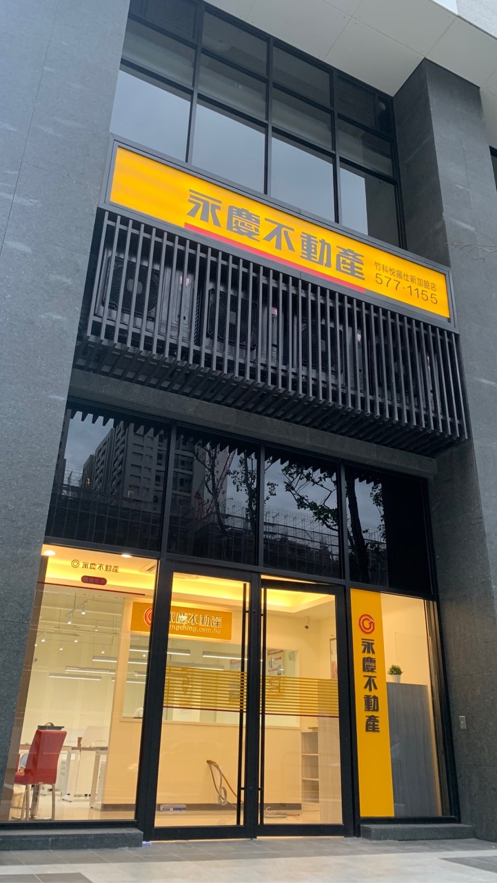 永慶竹科悅揚仕新店「好案分享」