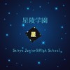 星陵学園（全寮制）