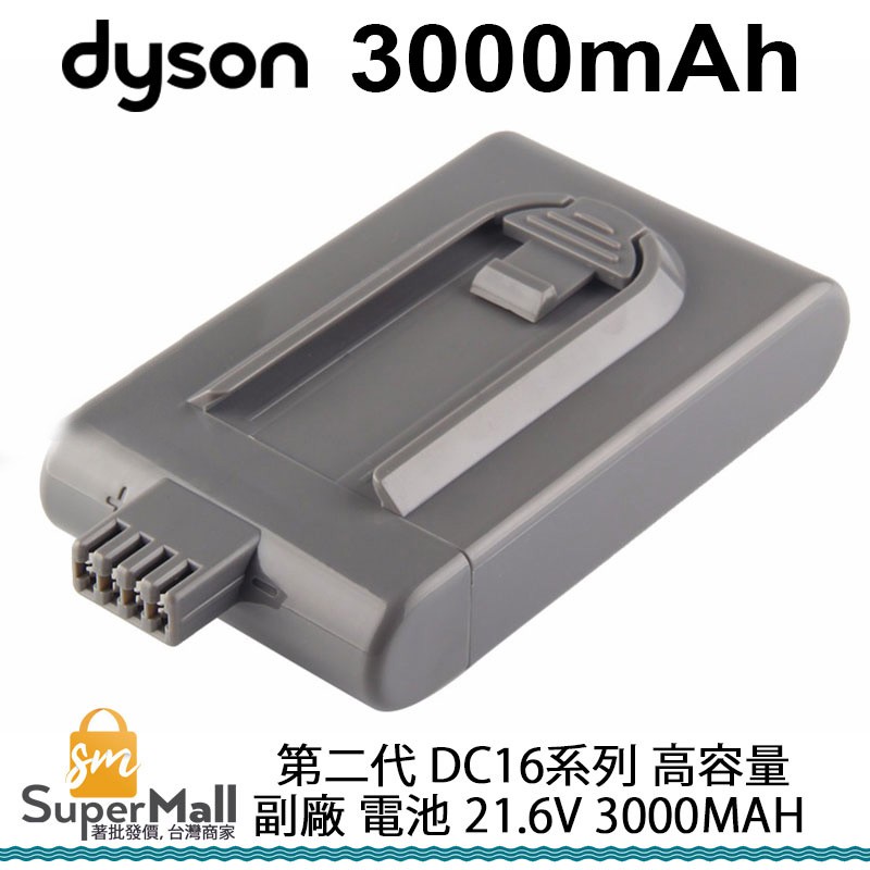 電池 適用於 DYSON 戴森 第二代 DC16系列 高容量 副廠 電池 21.6V 3000mah 原廠品質