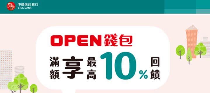 中信信用卡綁 OPEN 錢包，單筆滿 NT$500 回饋 50 點，最高 10% 回饋