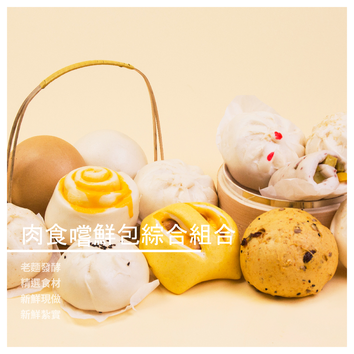 素食嚐鮮包綜合組合 / 12入 蛋奶素 堅持胖原則~ 大顆又實在 一顆就能滿足您的口腹之慾~ 每顆包子重量約130g~150g!!!! 商品規格 內容: 香椿竹筍包*2 香菇高麗菜*2 雪裡紅包*2 