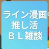 ライン漫画推し活BL雑談ここv