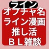 ライン漫画推し活BL雑談ここv