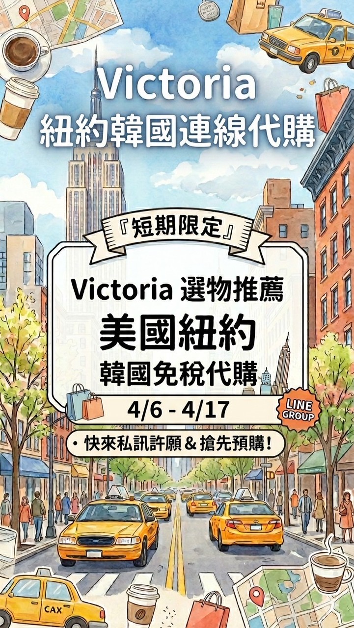 Victoria維多選物代購群
