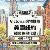 Victoria維多選物代購群