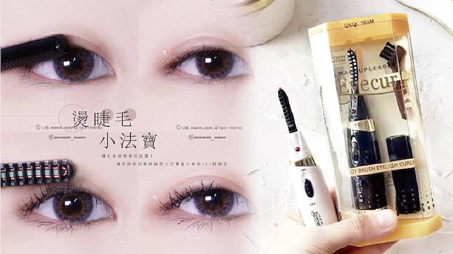 睫毛短 睫毛垂好困擾 網評最夠力 燙睫毛器 推薦 好上手不怕燙傷 Beauty美人圈 Line Today