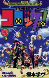 コロッケ コロッケ １４ 樫本学ヴ Line マンガ