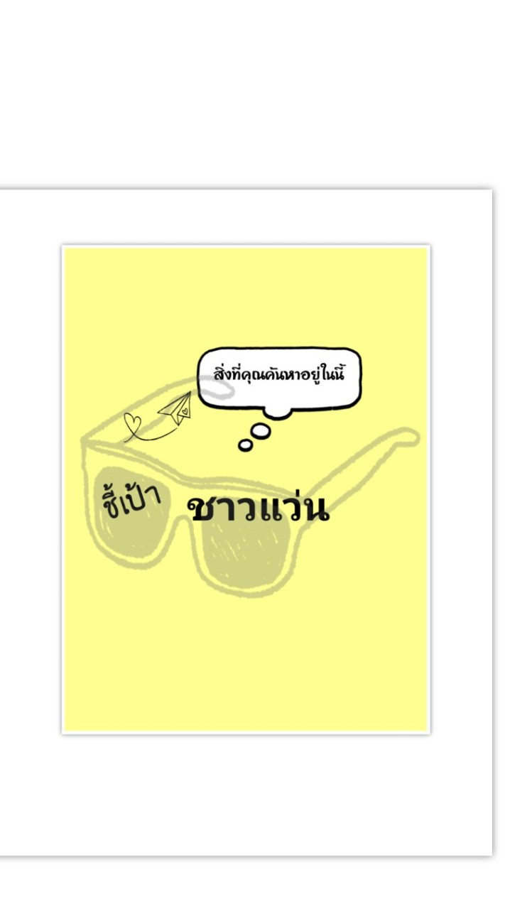 🎯ชี้เป้า ชาว👓