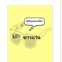 🎯ชี้เป้า ชาว👓