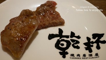 【烤肉推薦】台北南港 2019 乾杯燒肉居酒屋 (全台多分店) 中秋大滿足│中秋烤肉地點推薦 跟著Livia享受人生