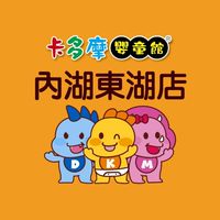 🚀卡多摩東湖店親子購物團