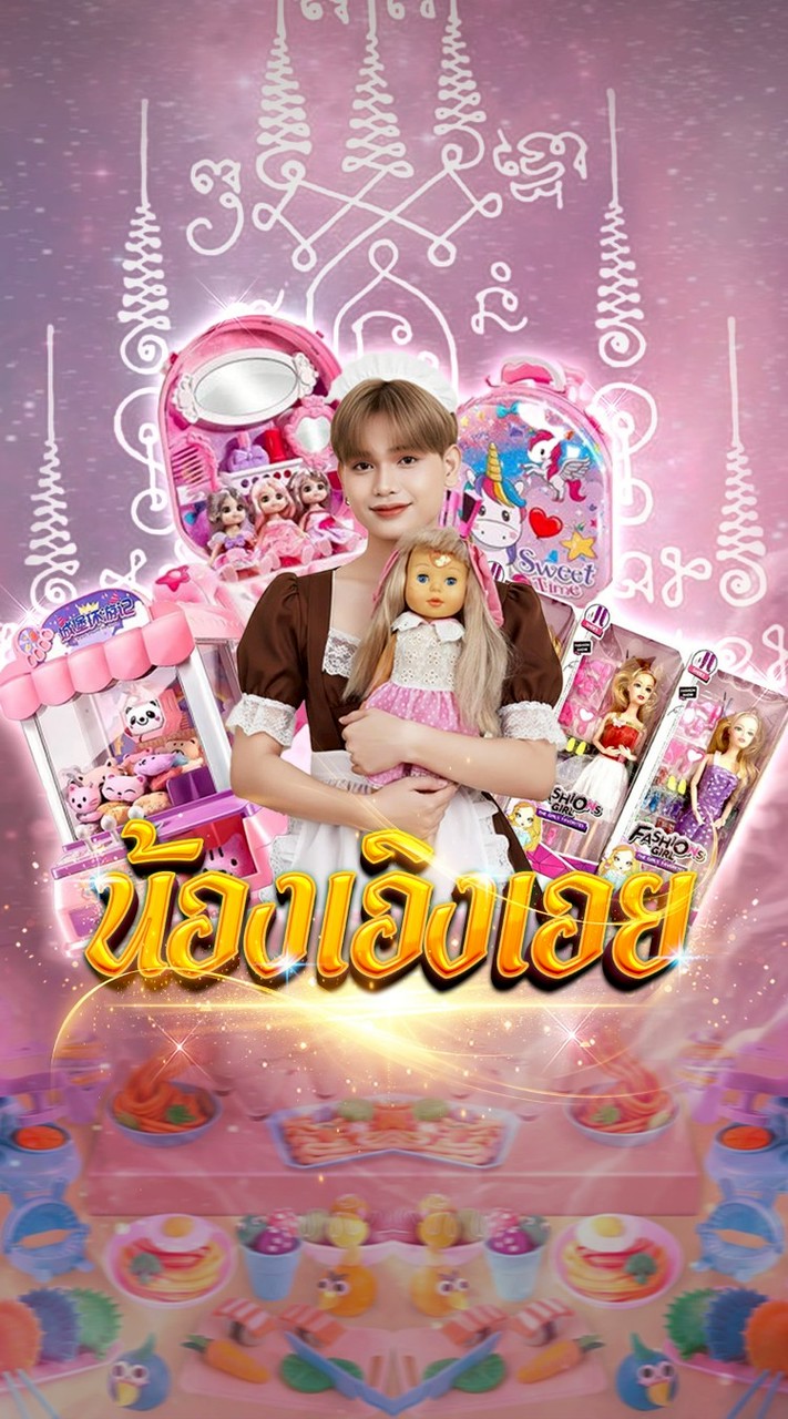 วังน้องเอิงเอย